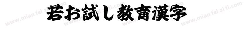 KSW般若お試し教育漢字 Regular字体转换